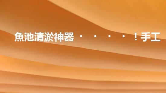 魚池清淤神器！手工設(shè)備價(jià)格揭秘，驚喜不斷！